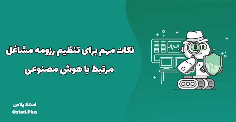 نکات مهم برای تنظیم رزومه مشاغل مرتبط با هوش مصنوعی