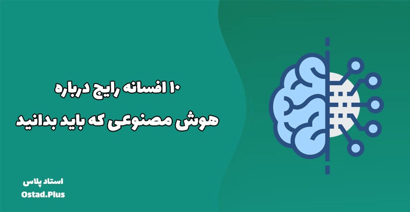  ۱۰ افسانه رایج درباره هوش مصنوعی که باید بدانید