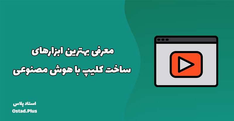 معرفی بهترین ابزارهای ساخت کلیپ با هوش مصنوعی