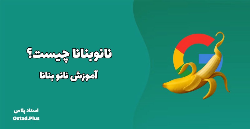 نانوبنانا چیست؟ آموزش نانو بنانا