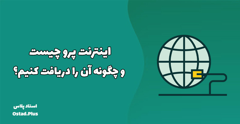 اینترنت پرو چیست و چگونه آن را دریافت کنیم؟
