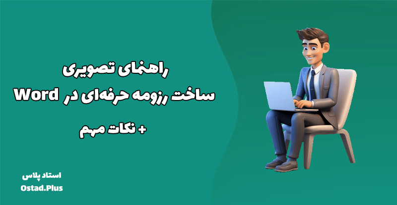 ساخت رزومه حرفه‌ای در Word