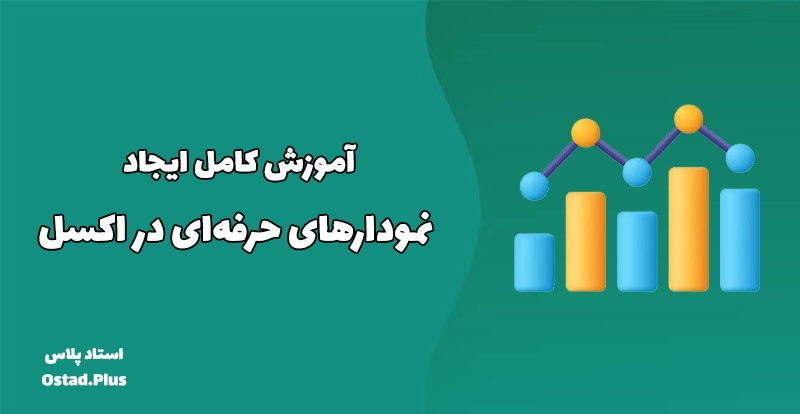 آموزش کامل ایجاد نمودارهای حرفه‌ای در اکسل