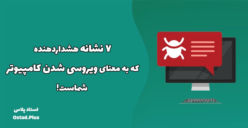 7 نشانه هشداردهنده که به معنای ویروسی شدن کامپیوتر شماست!