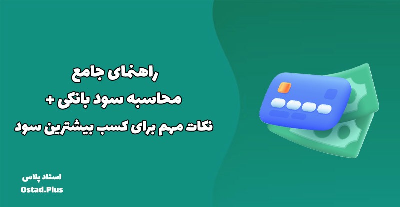 راهنمای جامع محاسبه سود بانکی + نکات مهم برای کسب بیشترین سود
