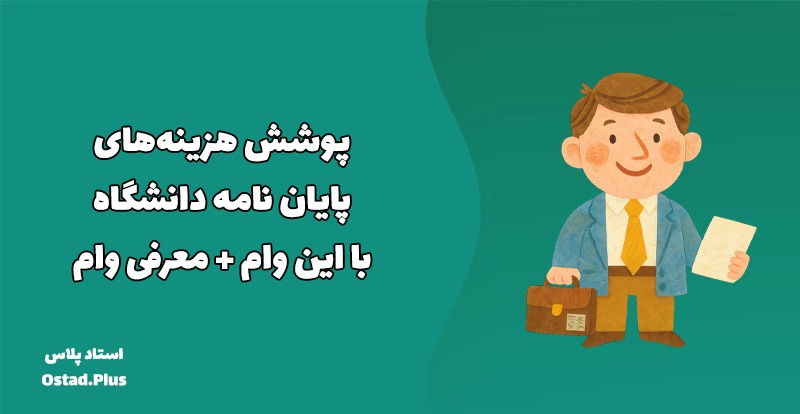 پوشش هزینه‌های پایان نامه دانشگاه با این وام + معرفی وام