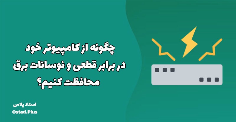 چگونه از کامپیوتر خود در برابر قطعی و نوسانات برق محافظت کنیم؟