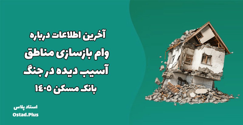 آخرین اطلاعات درباره وام بازسازی مناطق آسیب دیده در جنگ بانک مسکن 1405