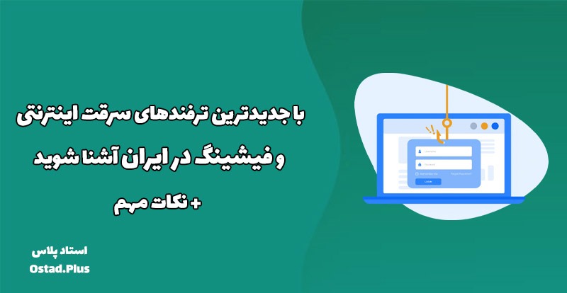 با جدیدترین ترفندهای سرقت اینترنتی و فیشینگ در ایران آشنا شوید + نکات مهم