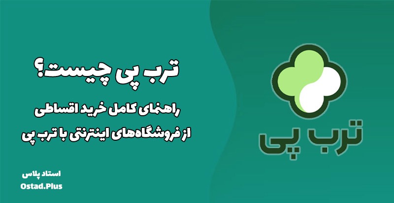راهنمای کامل خرید اقساطی از فروشگاه‌های اینترنتی با ترب پی