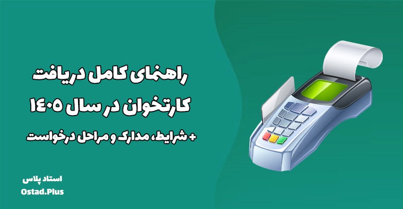 راهنمای کامل دریافت کارتخوان در سال ۱۴۰۵ + شرایط، مدارک و مراحل درخواست دستگاه پوز