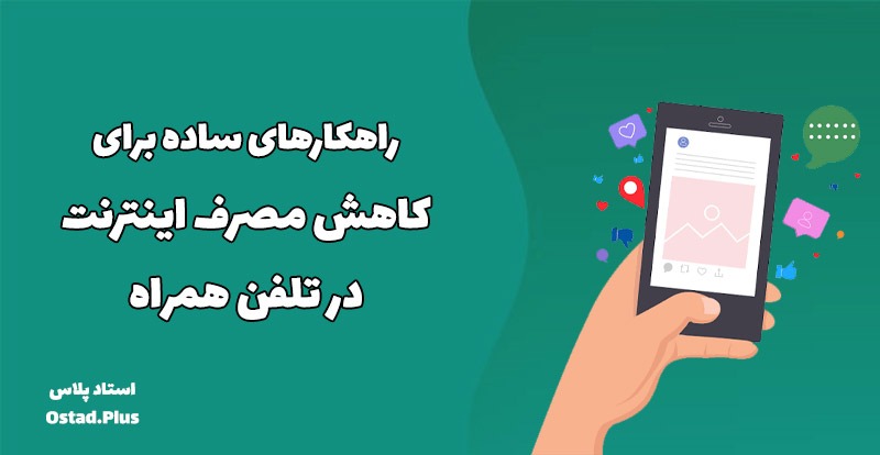 راهکارهای ساده برای کاهش مصرف اینترنت در تلفن همراه