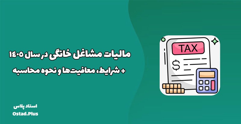 مالیات مشاغل خانگی در سال ۱۴۰۵ + شرایط، معافیت‌ها و نحوه محاسبه