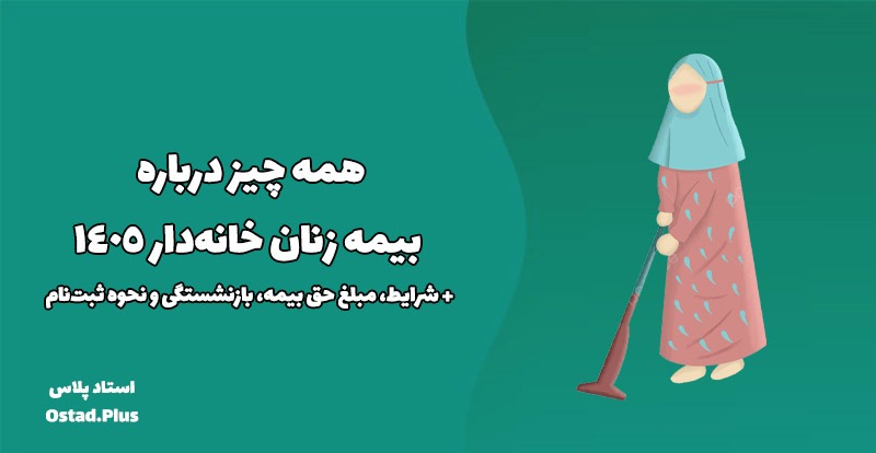 همه چیز درباره بیمه زنان خانه‌دار ۱۴۰۵ + شرایط، مبلغ حق بیمه، بازنشستگی و نحوه ثبت‌نام