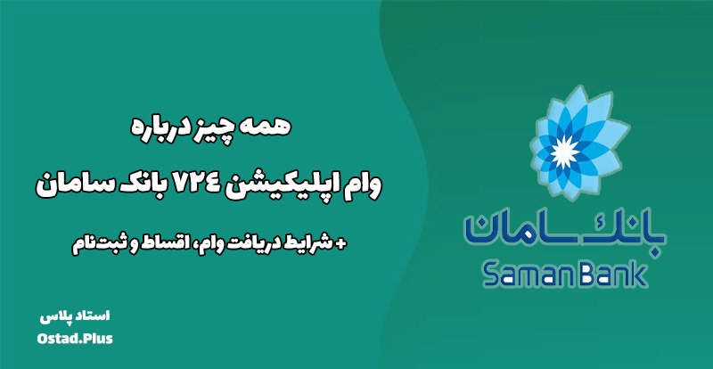 همه چیز درباره وام اپلیکیشن ۷۲۴ بانک سامان + شرایط دریافت وام، اقساط و ثبت‌نام