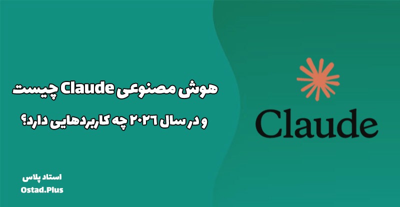 هوش مصنوعی Claude چیست و در سال ۲۰۲۶ چه کاربردهایی دارد؟