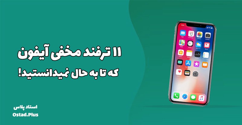 ۱۱ ترفند مخفی آیفون که تا به حال نمیدانستید!